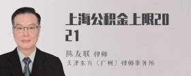 上海公积金上限2021