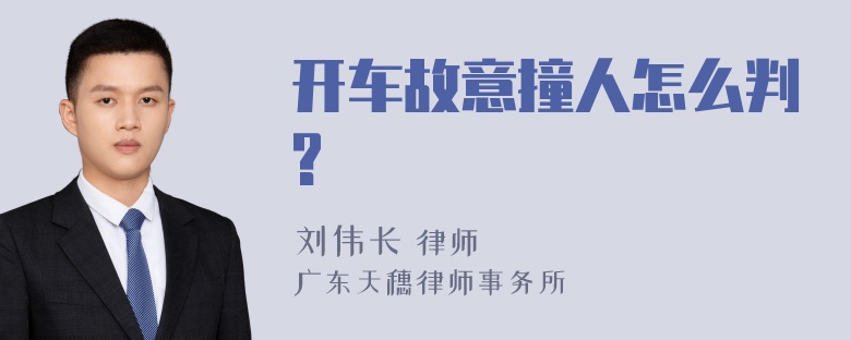 开车故意撞人怎么判?