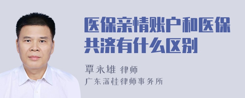 医保亲情账户和医保共济有什么区别