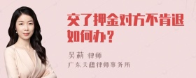 交了押金对方不肯退如何办？