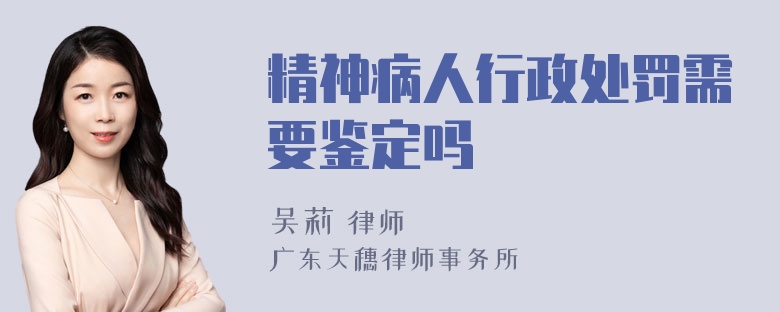 精神病人行政处罚需要鉴定吗