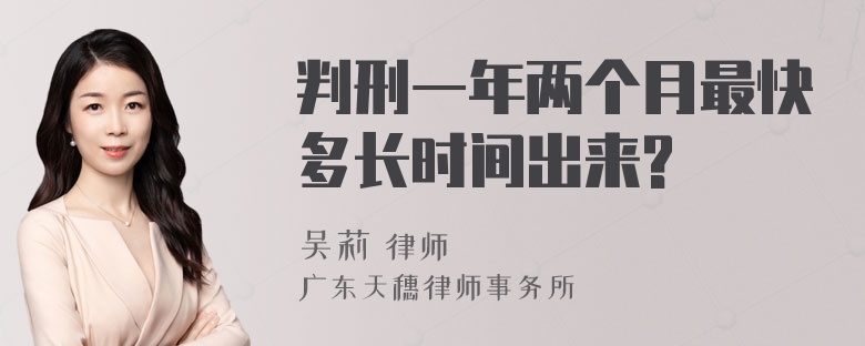 判刑一年两个月最快多长时间出来?