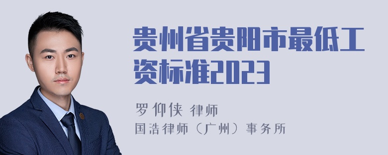 贵州省贵阳市最低工资标准2023