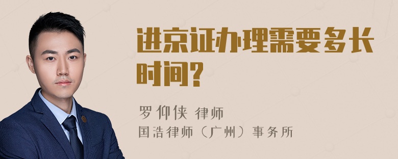 进京证办理需要多长时间?