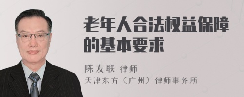 老年人合法权益保障的基本要求