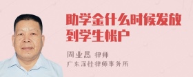 助学金什么时候发放到学生帐户