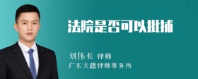 法院是否可以批捕