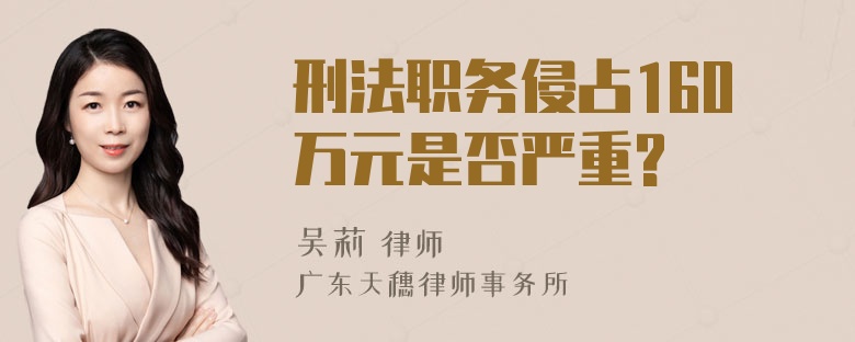 刑法职务侵占160万元是否严重?