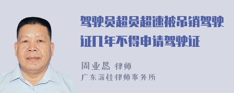 驾驶员超员超速被吊销驾驶证几年不得申请驾驶证