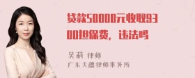 贷款50000元收取9300担保费，违法吗