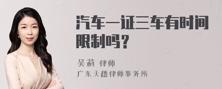 汽车一证三车有时间限制吗？