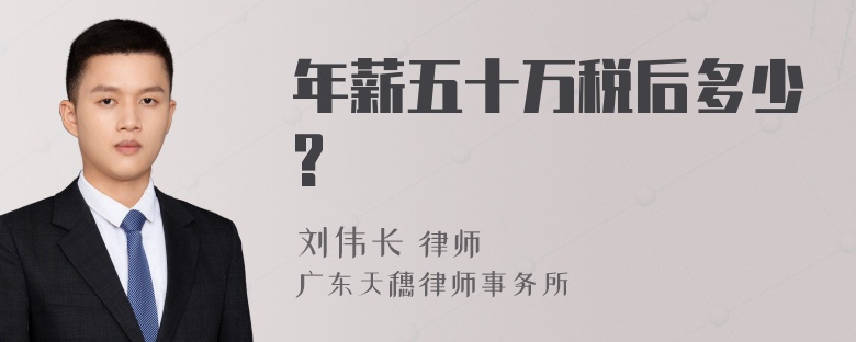 年薪五十万税后多少?