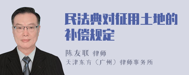 民法典对征用土地的补偿规定