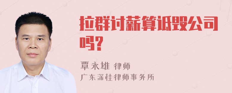 拉群讨薪算诋毁公司吗?