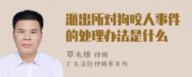 派出所对狗咬人事件的处理办法是什么