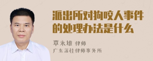 派出所对狗咬人事件的处理办法是什么