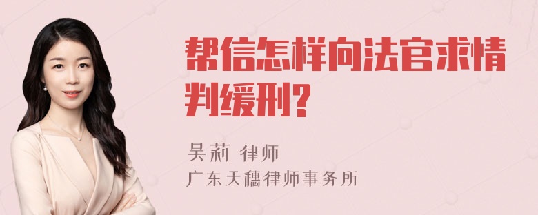 帮信怎样向法官求情判缓刑?