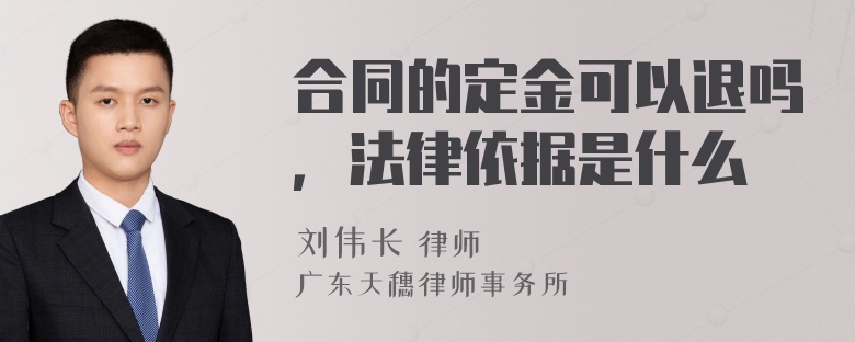 合同的定金可以退吗，法律依据是什么