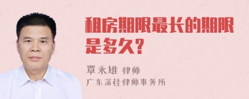 租房期限最长的期限是多久?