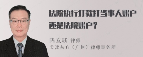 法院执行打款打当事人账户还是法院账户？