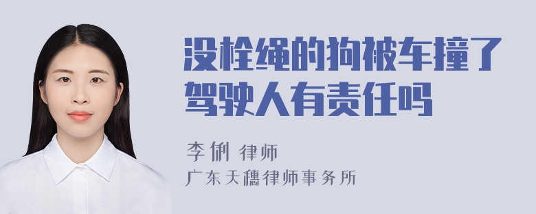 没栓绳的狗被车撞了驾驶人有责任吗