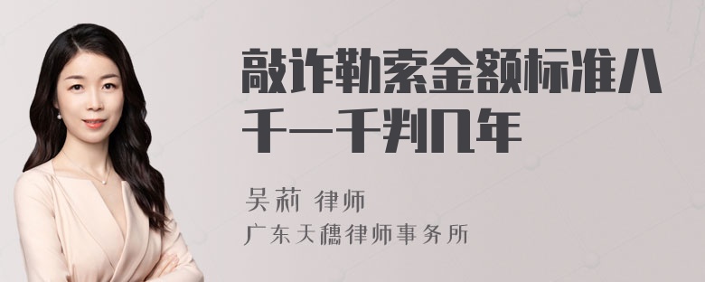 敲诈勒索金额标准八千一千判几年