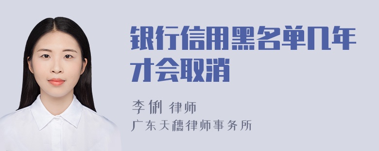 银行信用黑名单几年才会取消