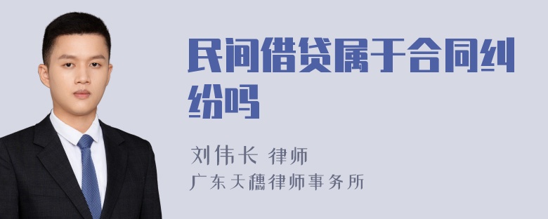 民间借贷属于合同纠纷吗