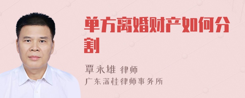 单方离婚财产如何分割