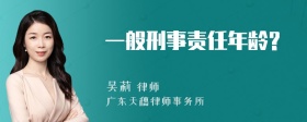 一般刑事责任年龄?