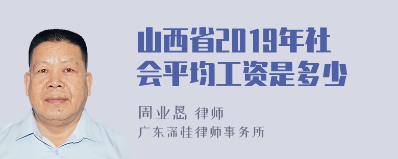 山西省2019年社会平均工资是多少