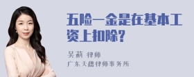 五险一金是在基本工资上扣除?