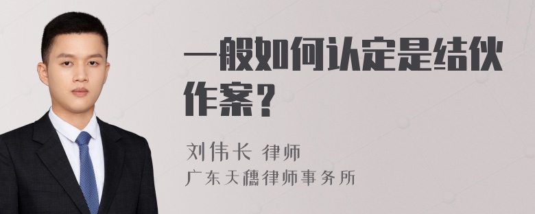 一般如何认定是结伙作案？