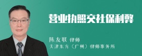 营业执照交社保利弊