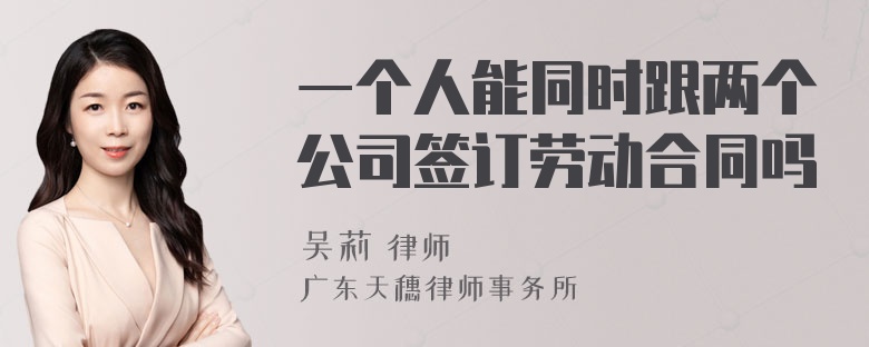 一个人能同时跟两个公司签订劳动合同吗