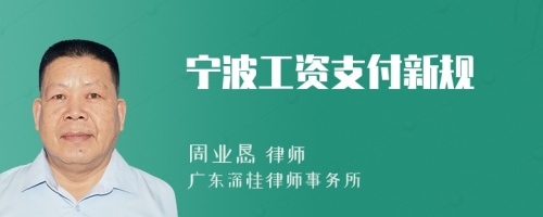 宁波工资支付新规