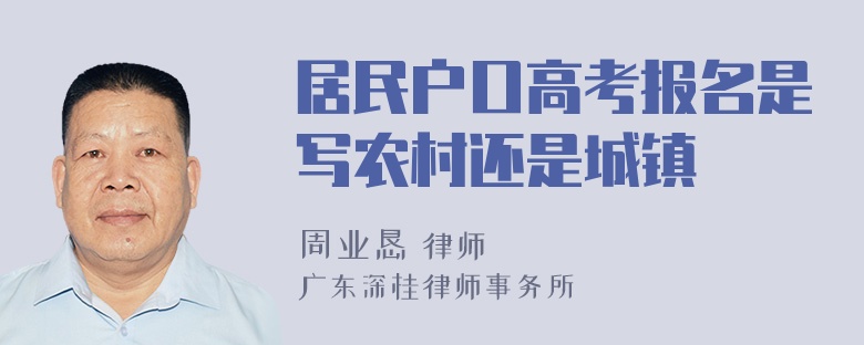 居民户口高考报名是写农村还是城镇