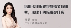 信用卡诈骗罪犯罪情节有哪些，法律上的标准是什么