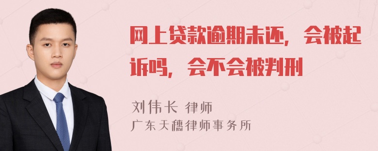 网上贷款逾期未还，会被起诉吗，会不会被判刑