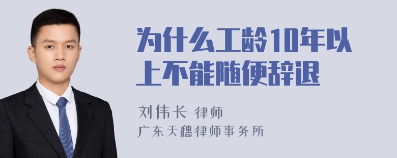 为什么工龄10年以上不能随便辞退