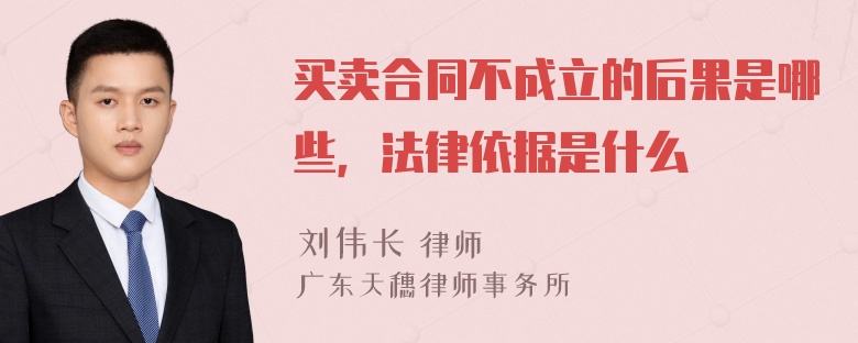 买卖合同不成立的后果是哪些，法律依据是什么