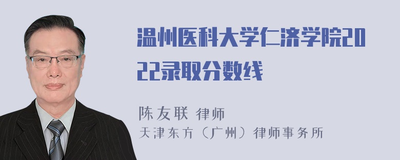 温州医科大学仁济学院2022录取分数线