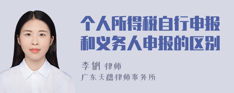 个人所得税自行申报和义务人申报的区别