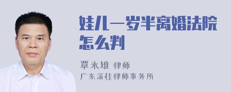 娃儿一岁半离婚法院怎么判