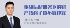 事故后配偶名下的财产转移了算不算犯罪