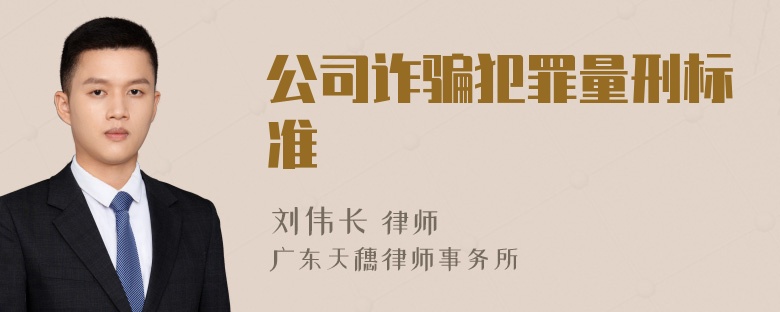 公司诈骗犯罪量刑标准