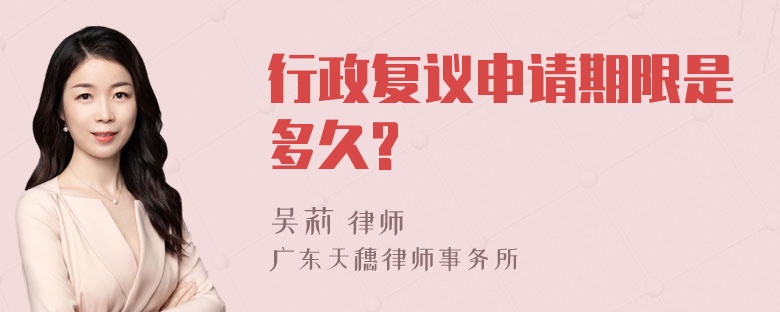 行政复议申请期限是多久?