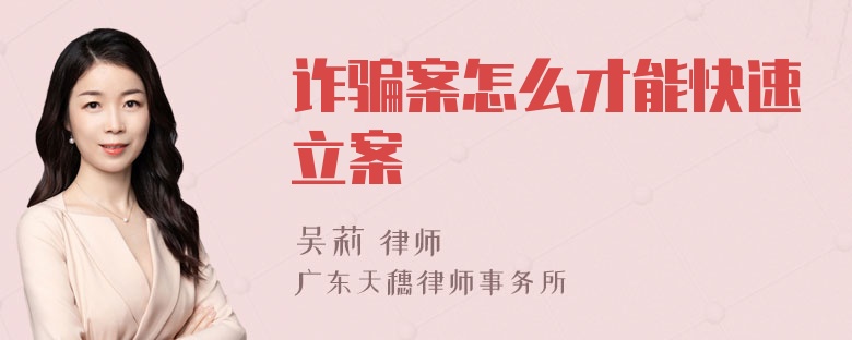 诈骗案怎么才能快速立案