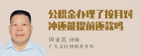 公积金办理了按月对冲还能提前还款吗