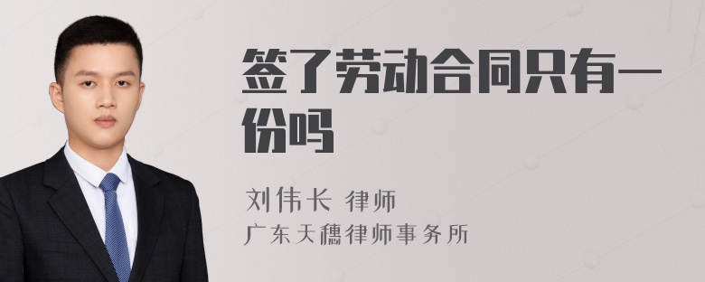 签了劳动合同只有一份吗